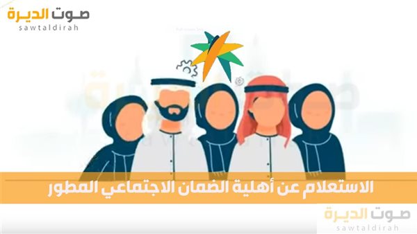 الاستعلام عن أهلية الضمان الاجتماعي المطور