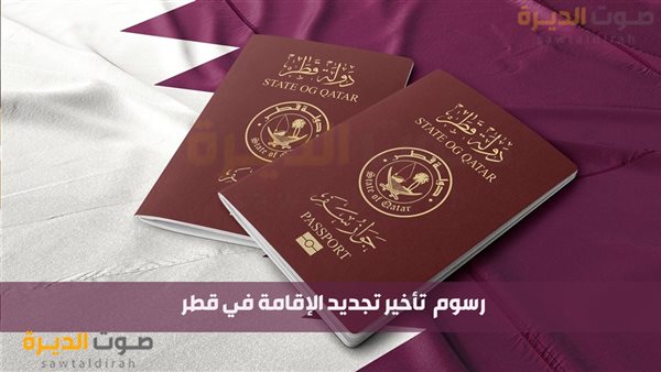 رسوم  تأخير تجديد الإقامة في قطر