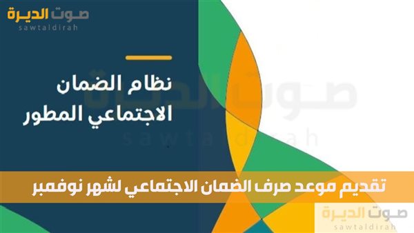 تقديم موعد صرف الضمان الاجتماعي لشهر نوفمبر