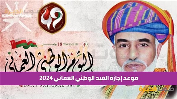 متى إجازة العيد الوطني عمان؟