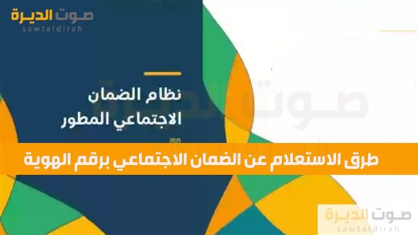  طرق الاستعلام عن الضمان الاجتماعي برقم الهوية