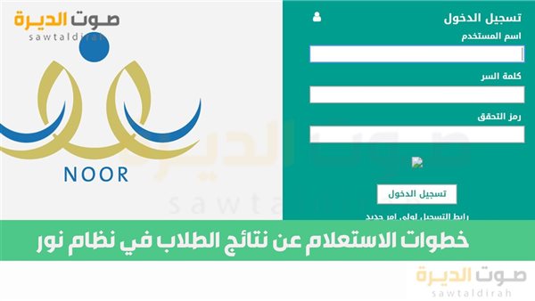 خطوات الاستعلام عن نتائج الطلاب في نظام نور