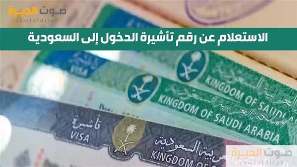 الاستعلام عن رقم تأشيرة الدخول إلى السعودية