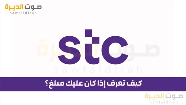 كيف تعرف إذا كان عليك مبلغ في STC