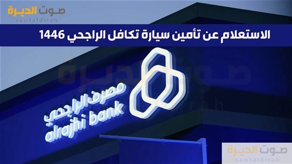  الاستعلام عن تأمين سيارة تكافل الراجحي 1446 والمستندات المط