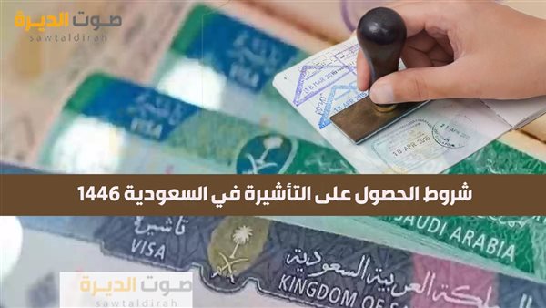 شروط الحصول على التأشيرة في السعودية 1446