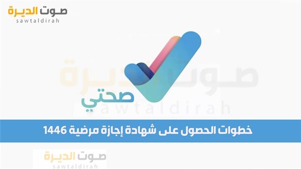 خطوات الحصول على شهادة إجازة مرضية 1446