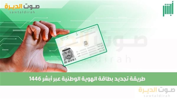 طريقة تجديد بطاقة الهوية الوطنية عبر أبشر 1446