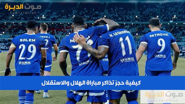 كيفية حجز تذاكر مباراة الهلال والاستقلال