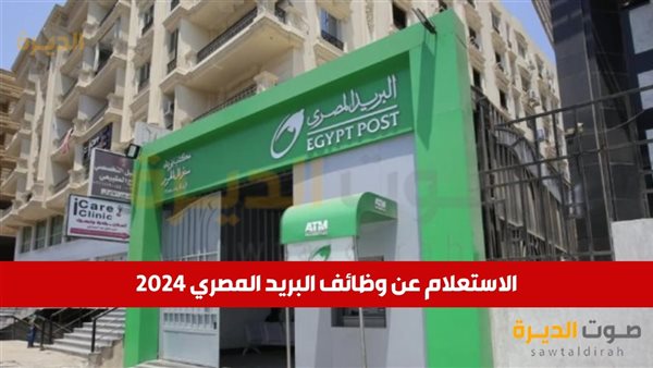 رابط الاستعلام عن وظائف البريد المصري 2024