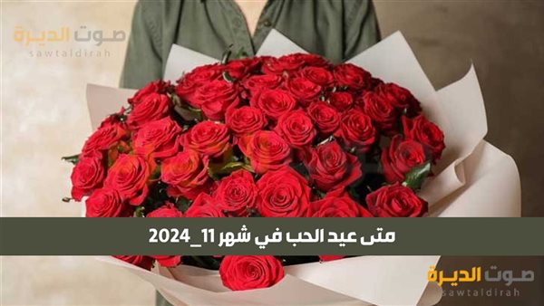 متى عيد الحب في شهر 11_2024 ؟