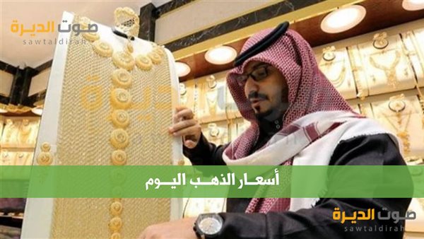 أسعار الذهب في السعودية اليوم 