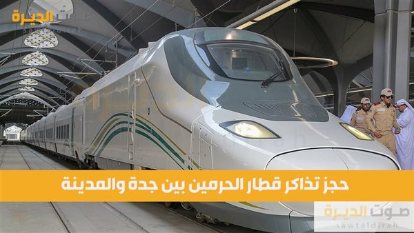 حجز تذاكر قطار الحرمين بين جدة والمدينة