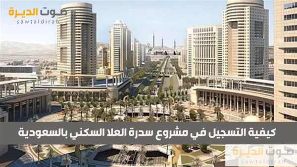 كيفية التسجيل في مشروع سدرة العلا السكني بالسعودية