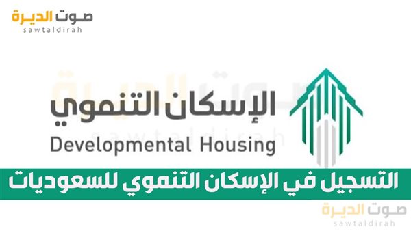 التسجيل في الإسكان التنموي للسعوديات