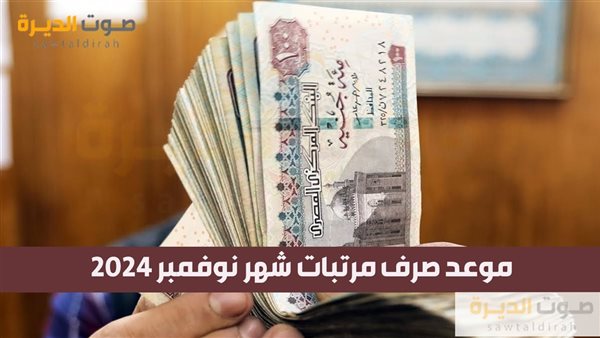 موعد صرف مرتبات شهر نوفمبر 2024