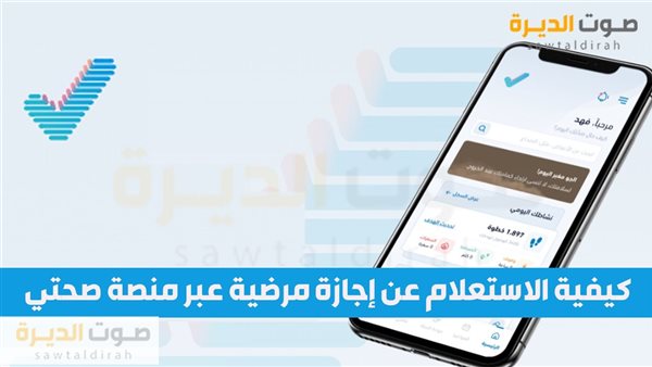 كيفية الاستعلام عن إجازة مرضية عبر منصة صحتي