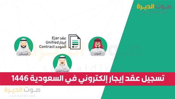 تسجيل عقد إيجار إلكتروني في السعودية 1446