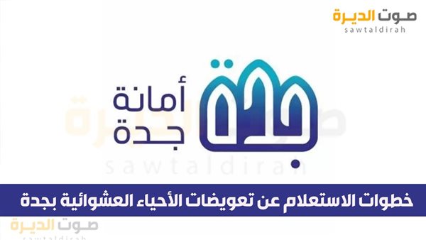 خطوات الاستعلام عن تعويضات الأحياء العشوائية بجدة