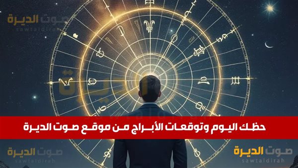 حظك اليوم وتوقعات الأبرج الثلاثاء 5 نوفمبر 2024