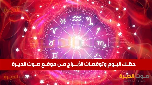 حظك اليوم وتوقعات برج السرطان الثلاثاء 5 نوفمبر