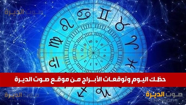 حظك اليوم وتوقعات برج العقرب الثلاثاء 5 نوفمبر 2024