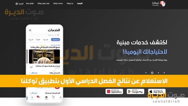 الاستعلام عن نتائج الفصل الدراسي الأول بتطبيق توكلنا