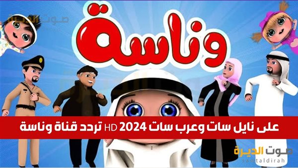 تردد قناة وناسة HD 2024 على نايل سات وعرب سات