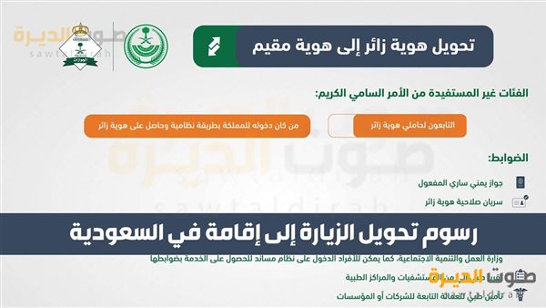 كم تبلغ رسوم تحويل الزيارة إلى إقامة في السعودية؟ 