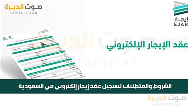 الشروط والمتطلبات لتسجيل عقد إيجار إلكتروني في السعودية 