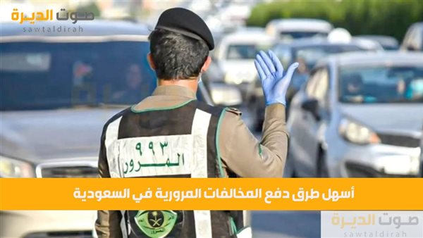 أسهل طرق دفع المخالفات المرورية في السعودية 