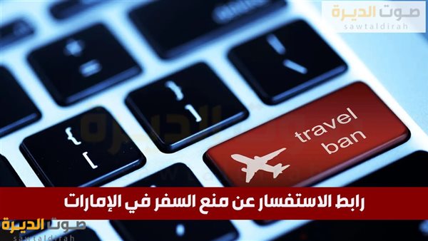 رابط الاستفسار عن منع السفر في الإمارات 