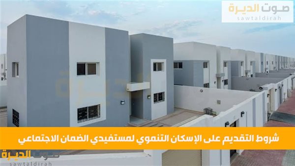 شروط التقديم على الإسكان التنموي لمستفيدي الضمان الاجتماعي 