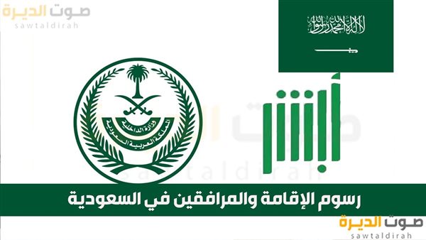 رسوم الإقامة والمرافقين في السعودية