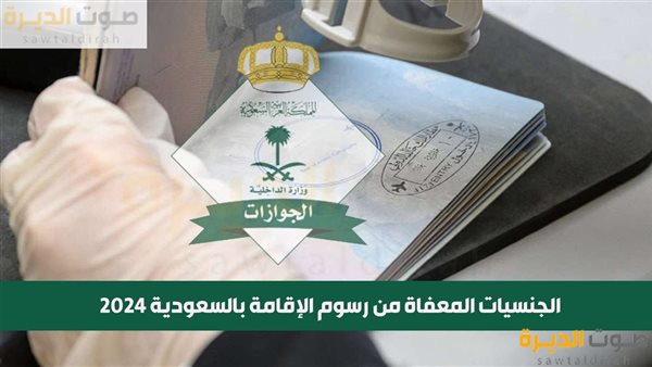 الجنسيات المعفاة من رسوم الإقامة بالسعودية 2024