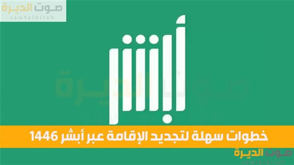 خطوات سهلة لتجديد الإقامة عبر أبشر 1446