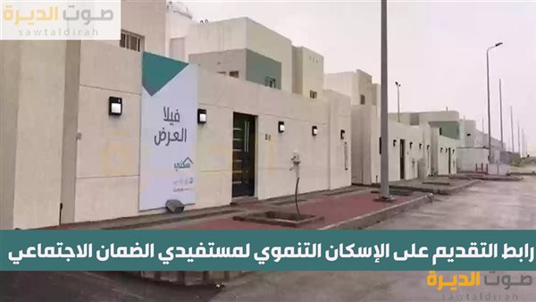 رابط التقديم على الإسكان التنموي لمستفيدي الضمان الاجتماعي