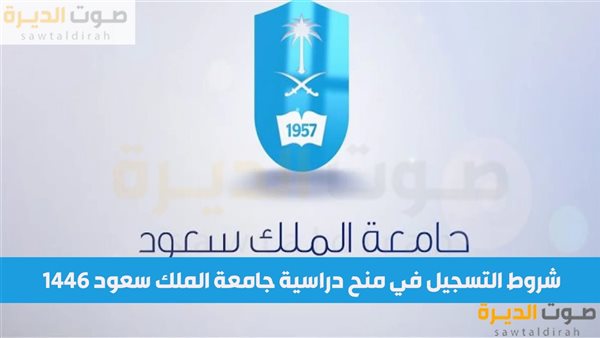 شروط التسجيل في منح دراسية جامعة الملك سعود 1446 