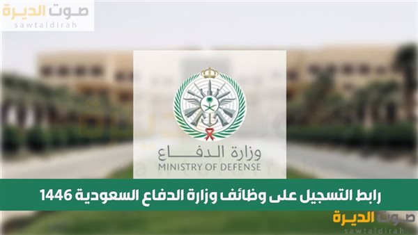 رابط التسجيل على وظائف وزارة الدفاع السعودية 1446 