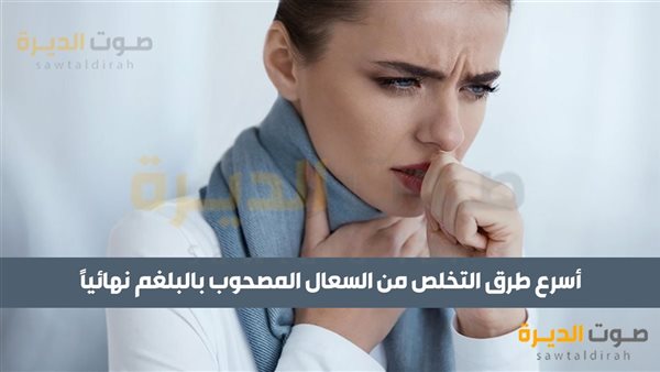 كيف تتخلص من البلغم بسرعة