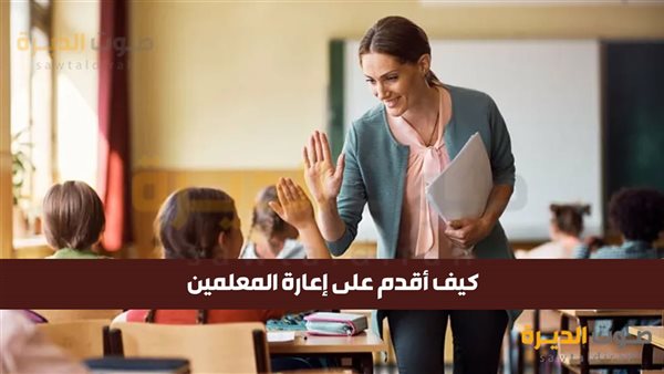 كيف أقدم على إعارة المعلمين