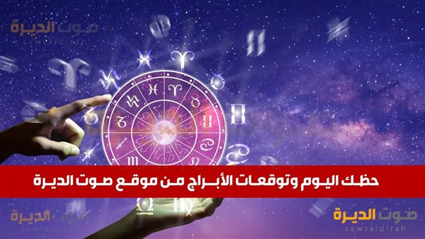 حظك اليوم وتوقعات برج الأسد الخميس 7 نوفمبر 2024 