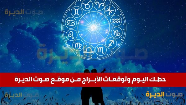 حظك اليوم وتوقعات برج العذراء الخميس 7 نوفمبر 2024