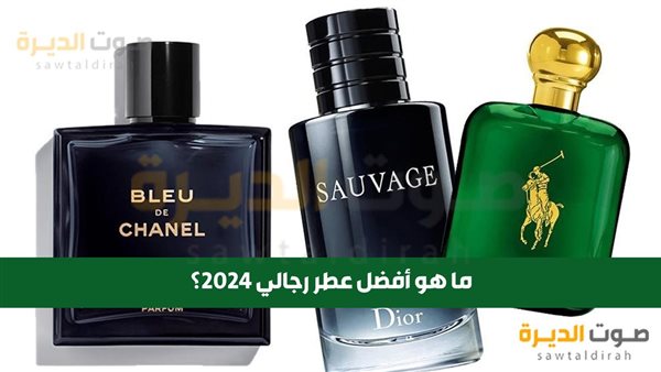 ما هو أفضل عطر رجالي 2024؟