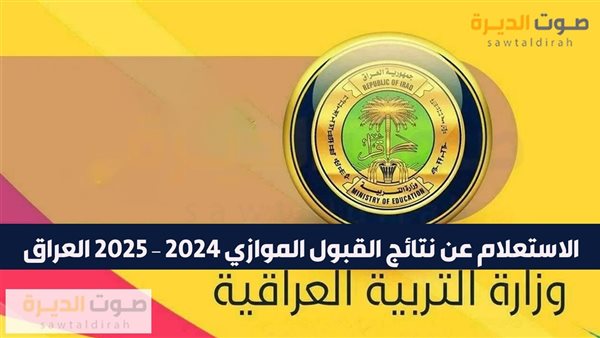 الاستعلام عن نتائج القبول الموازي بالعراق 2024-2025