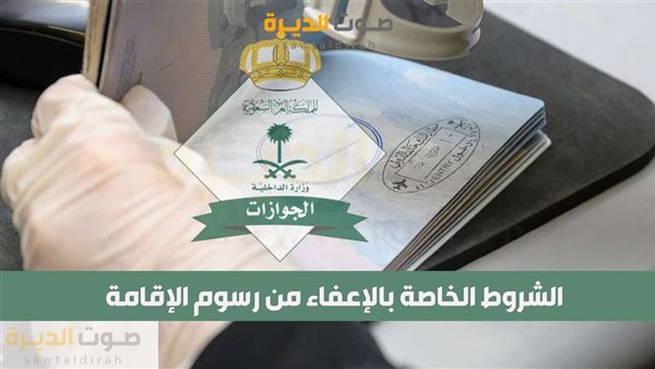 الشروط الخاصة بالإعفاء من رسوم الإقامة