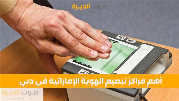 أهم مراكز تبصيم الهوية الإماراتية في دبي 