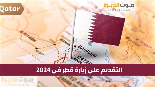 التقديم علي زيارة قطر في 2024