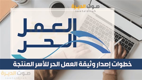 خطوات إصدار وثيقة العمل الحر للأسر المنتجة