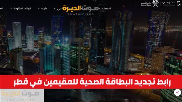 رابط تجديد البطاقة الصحية للمقيمين في قطر 